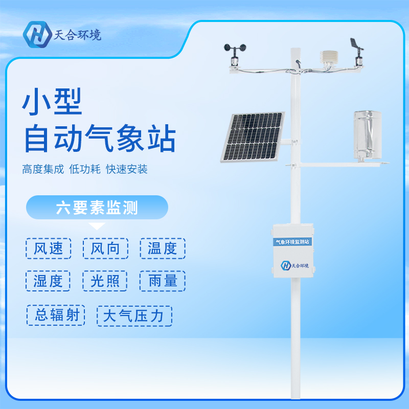自動小型氣象站