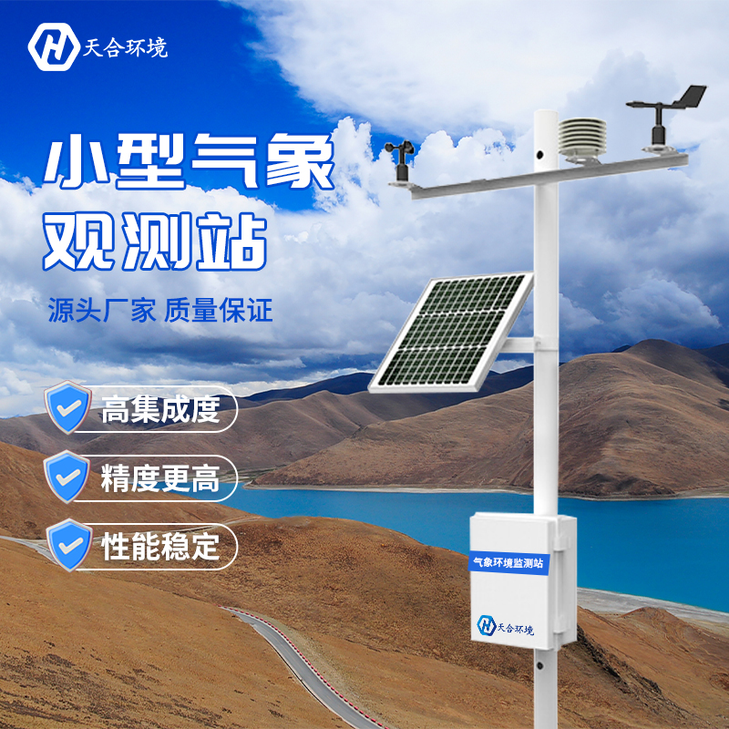 小型農(nóng)業(yè)氣象站