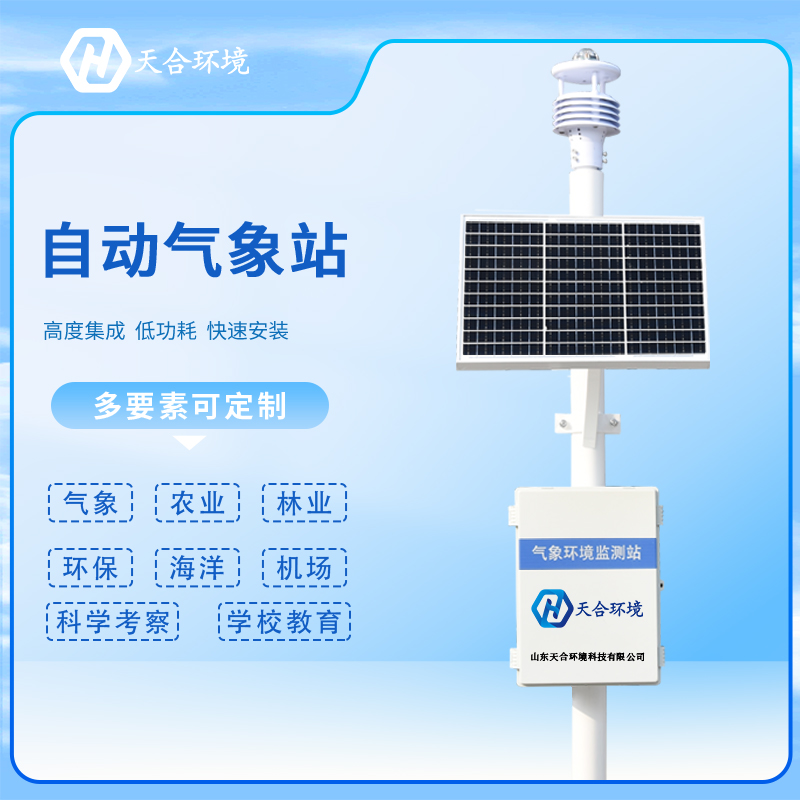 自動氣象站的安裝需要注意哪些問題？
