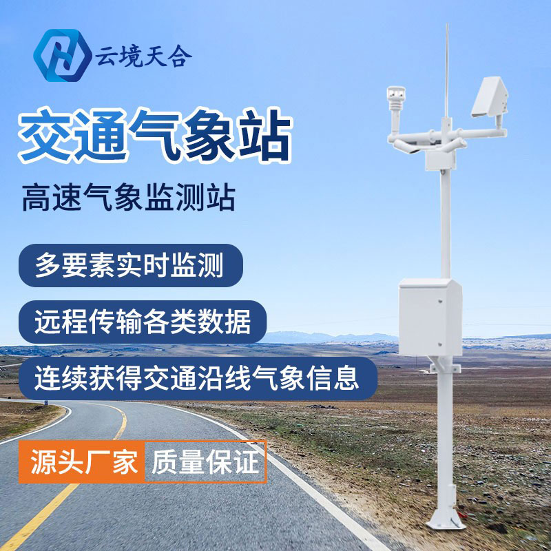 為什么要使用交通氣象站？