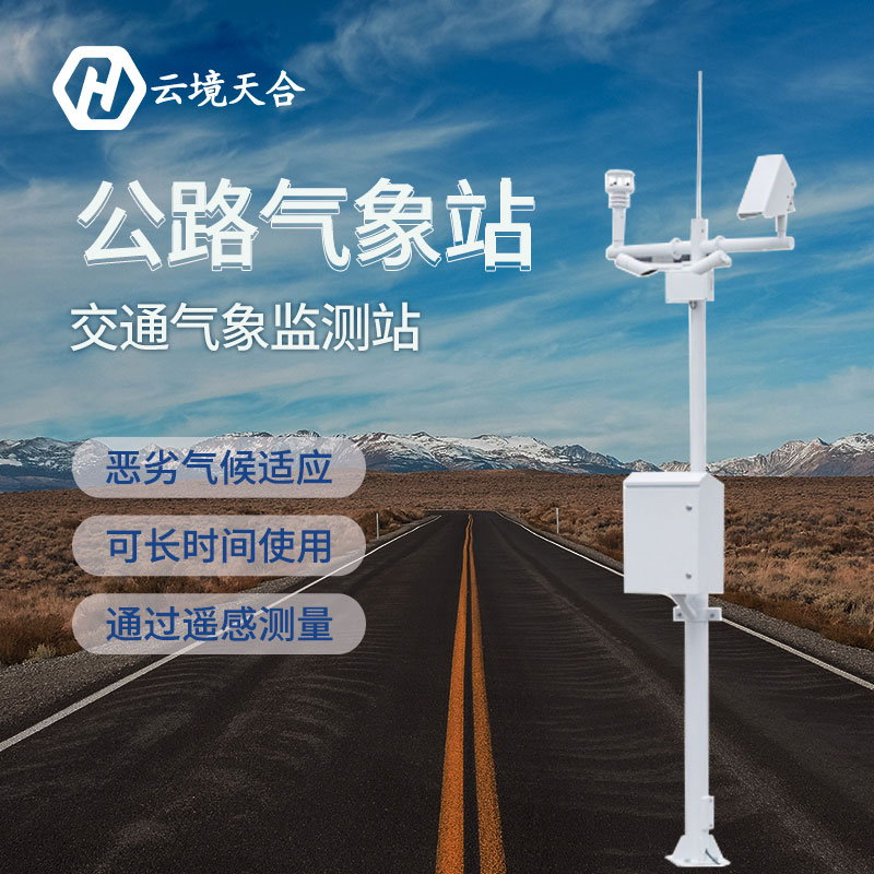 在當(dāng)前防汛關(guān)鍵期交通氣象站能發(fā)揮什么作用？交通氣象站產(chǎn)品介紹~