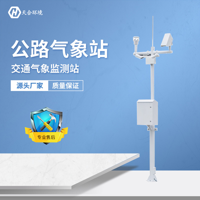 及時(shí)預(yù)警，出行無(wú)憂——公路氣象站產(chǎn)品介紹~