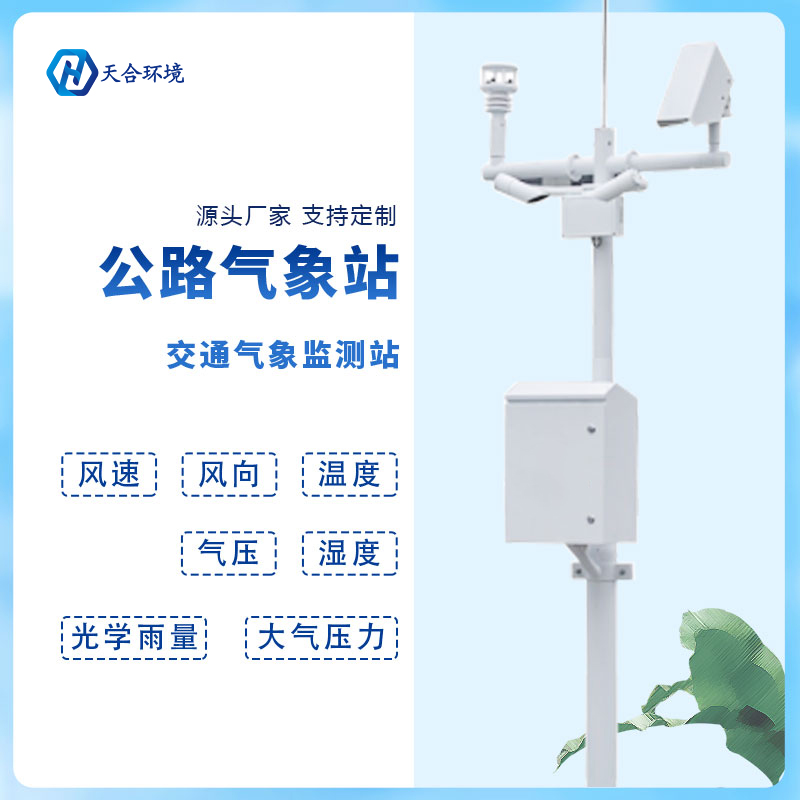 動態(tài)監(jiān)測、精準預(yù)警——公路氣象站產(chǎn)品介紹~