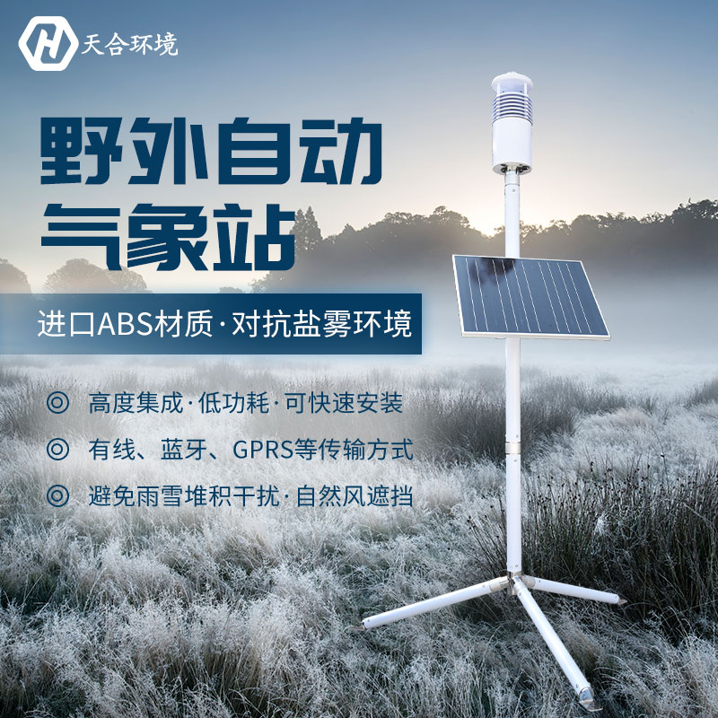 野外氣象站設(shè)備在天氣極端惡劣的情況下還能正常工作嗎？TH-JQX10野外氣象站設(shè)備材質(zhì)介紹~