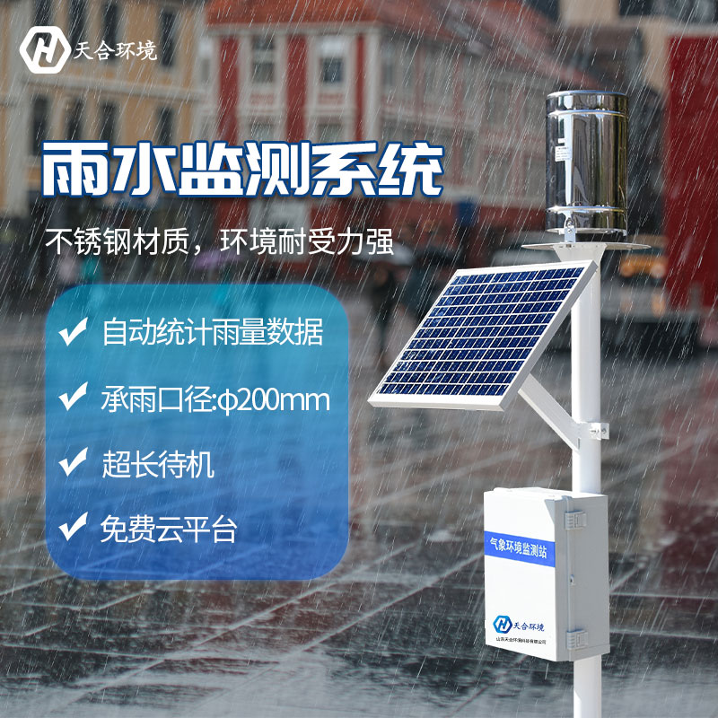 雨量水位監(jiān)測站是什么？天合環(huán)境為您解答