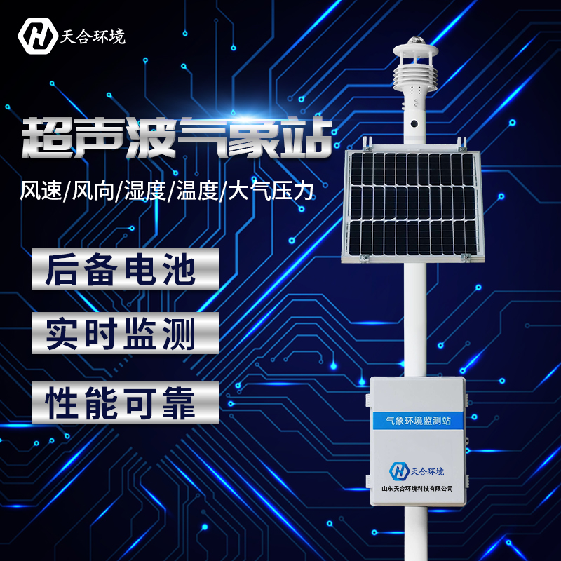 小型全自動(dòng)氣象站哪家好？廠家推薦天合