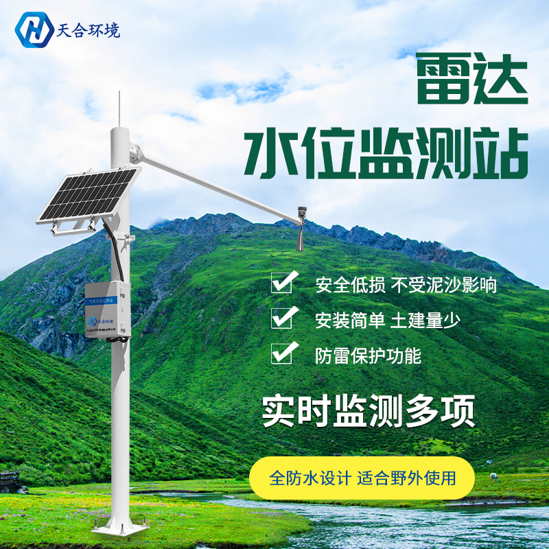 雷達(dá)水位自動監(jiān)測站雨天好幫手