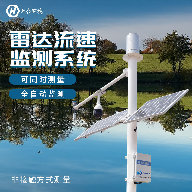 山東天合雷達水位監(jiān)測站的優(yōu)勢作用有哪些？