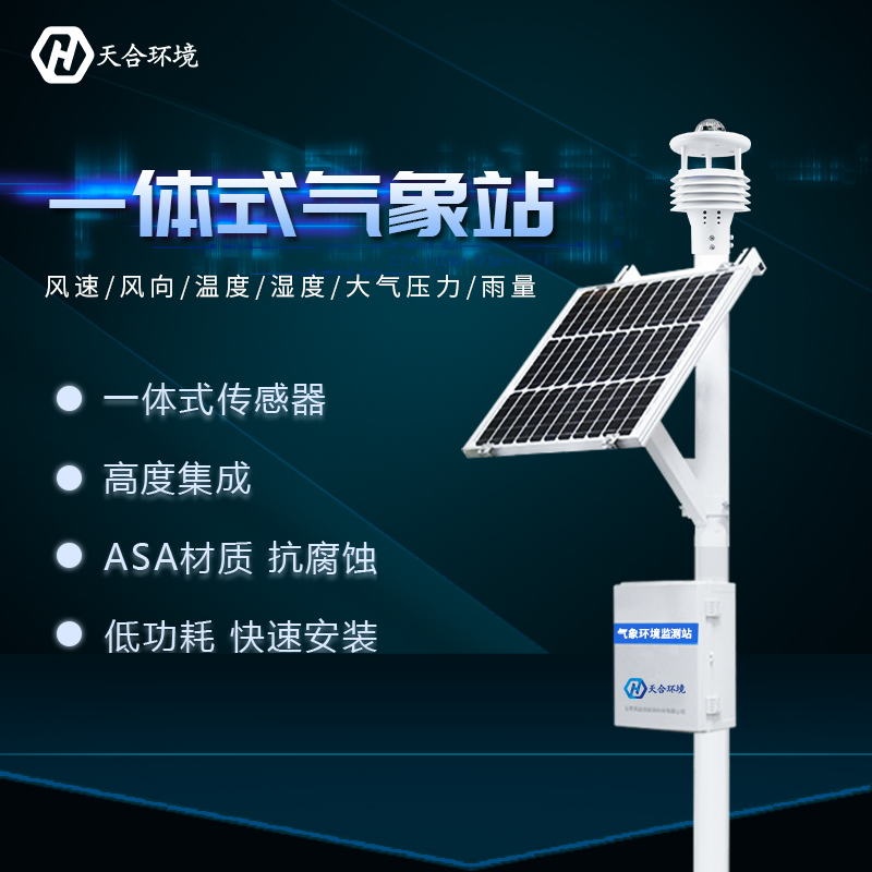 一體式自動氣象站智能化程度高嗎？