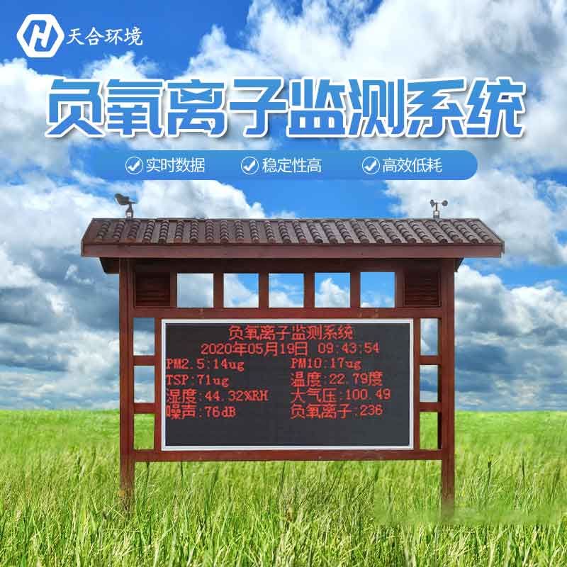 景區(qū)為什么要安裝負(fù)氧離子監(jiān)測