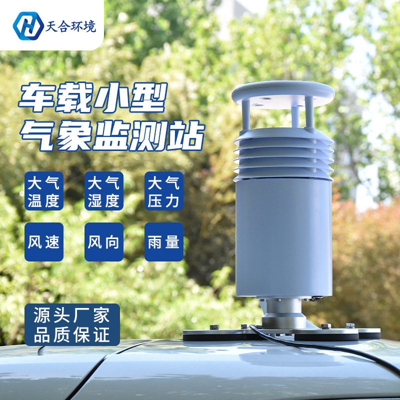 小型車載自動氣象站怎么使用？