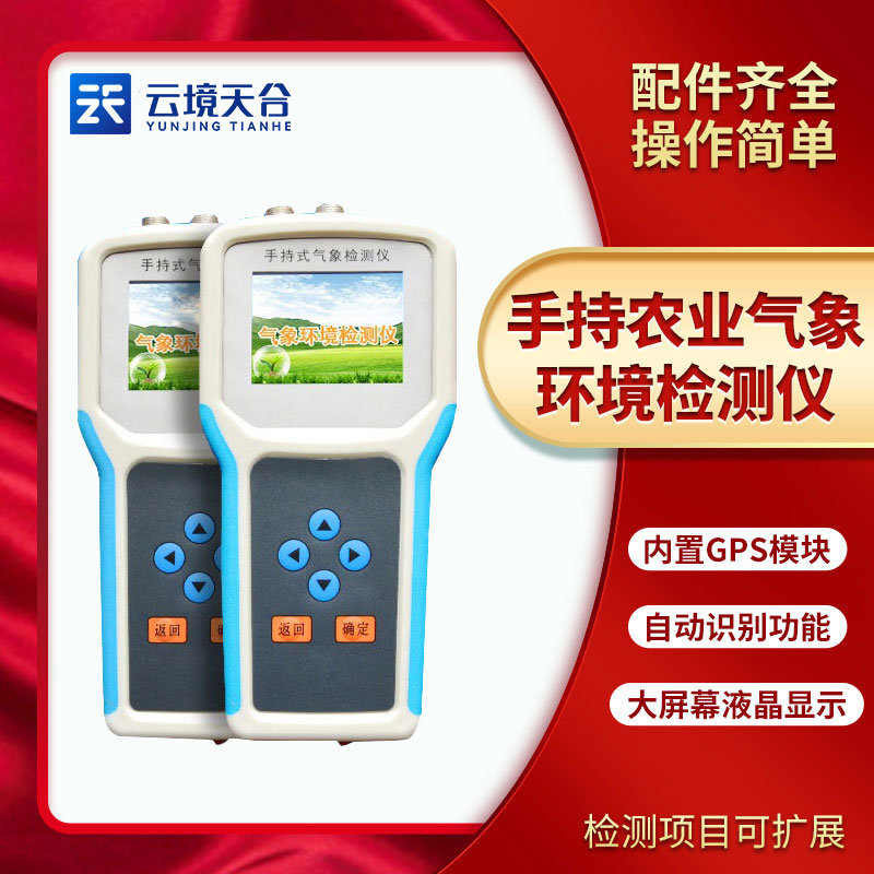 手持農(nóng)業(yè)環(huán)境檢測儀能檢測什么？