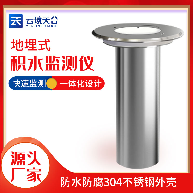 地埋式積水監(jiān)測設(shè)備