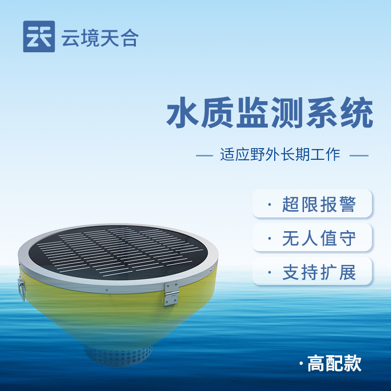 浮標(biāo)式水質(zhì)自動監(jiān)測站