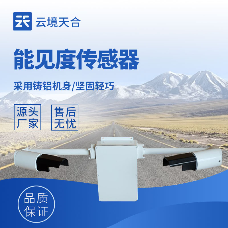 前射式能見(jiàn)度傳感器