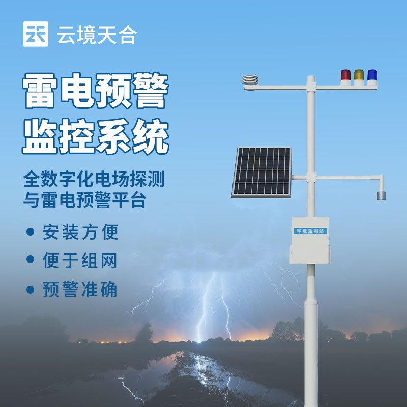 雷電監(jiān)測預(yù)警系統(tǒng)